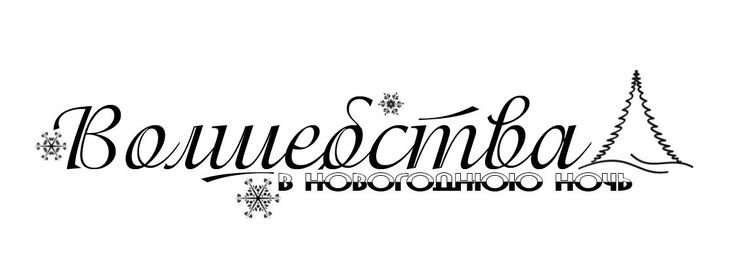 Счастья в новом году надпись