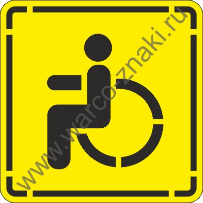 Трафарет парковка для инвалидов