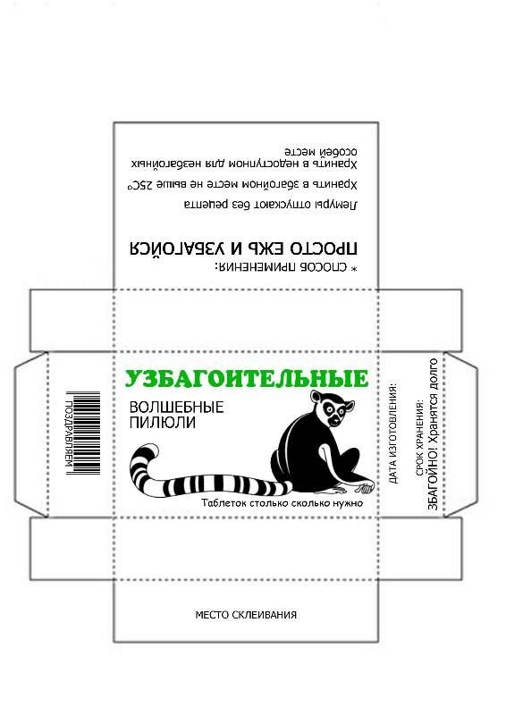 Шуточные упаковки таблеток