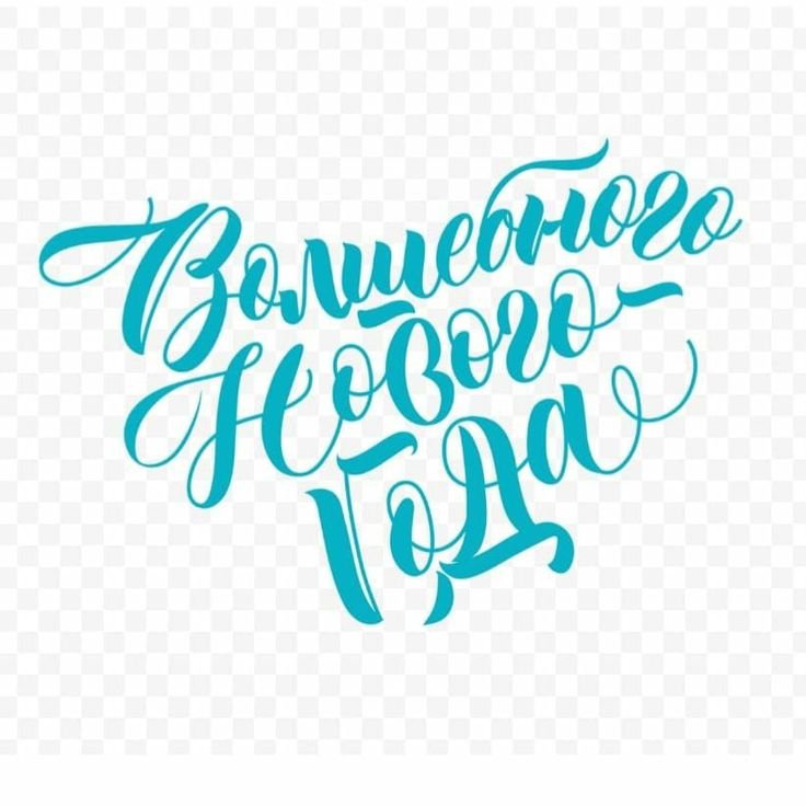 С новым годом леттеринг