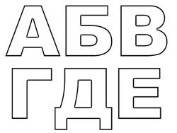 Трафаретные буквы для вырезания