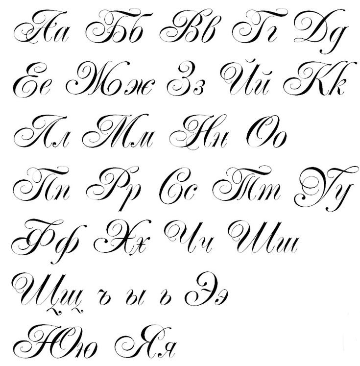 Красивые прописные бук