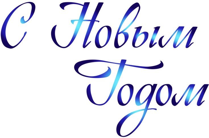 Надпись с новым годом