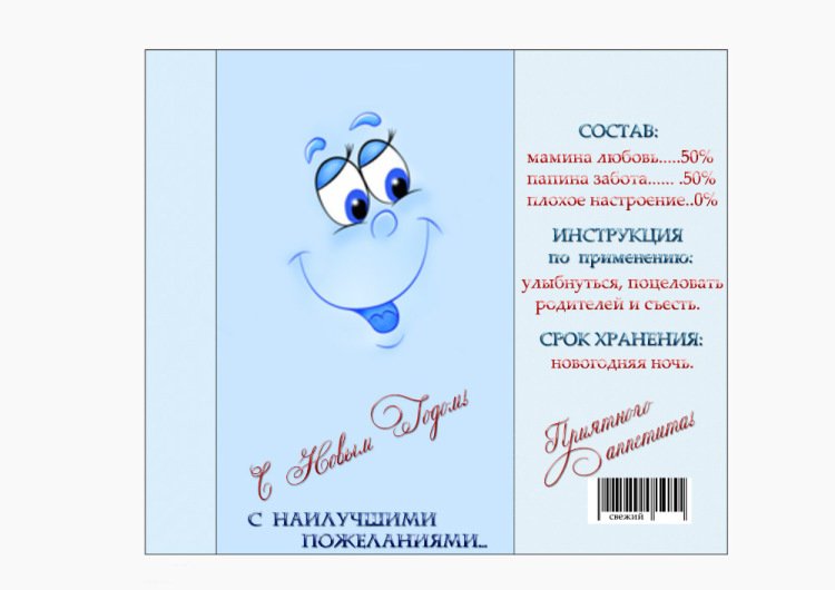 Шуточная этикетка на шоколад