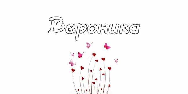 Раскраска имя Вероника