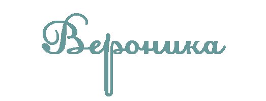 Вероника красивым шрифтом