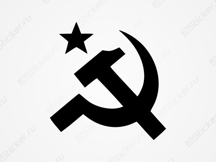 Серп и молот символ СССР
