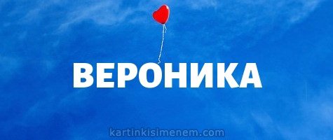 Вероника имя надпись