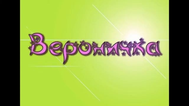 Красивое имя Вероника