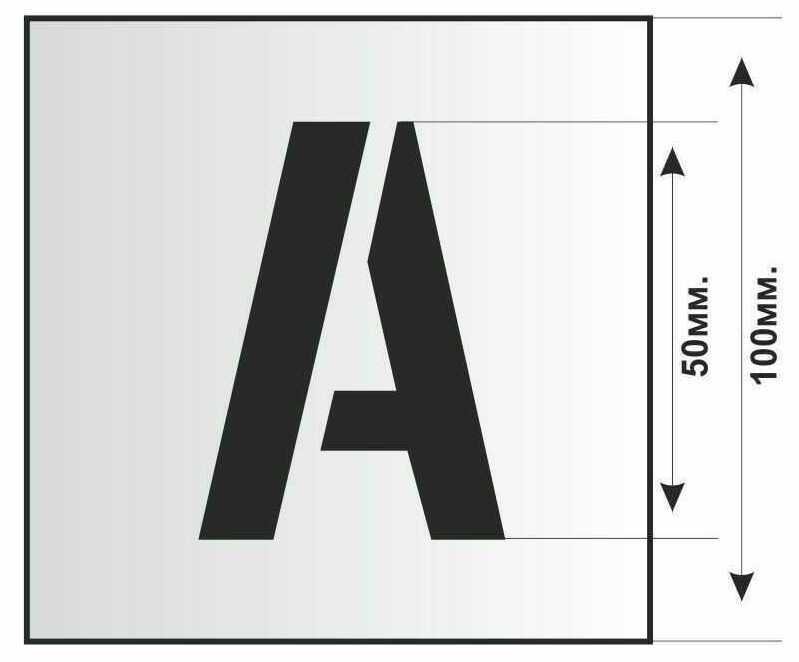 Трафарет буквы для нанесения на металл