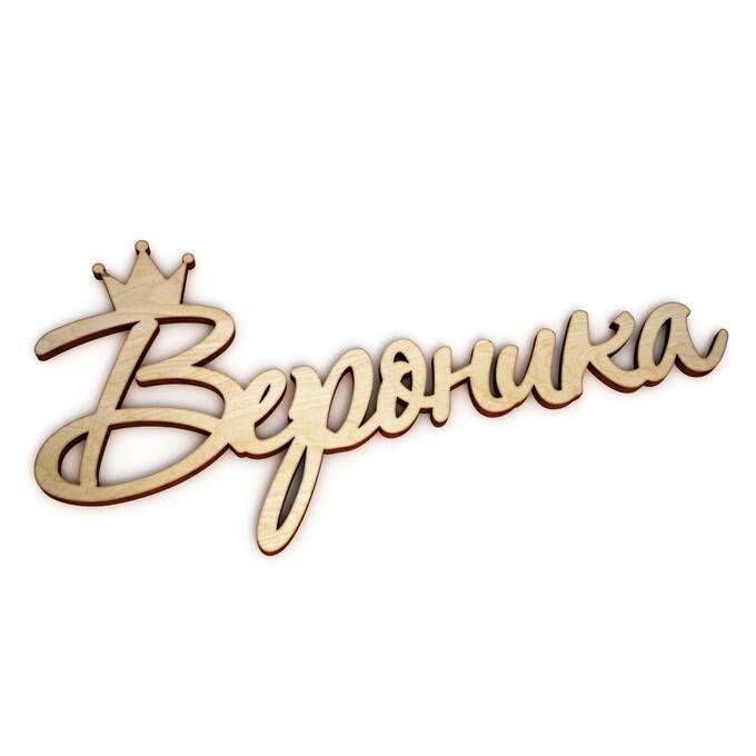 Вероника имя