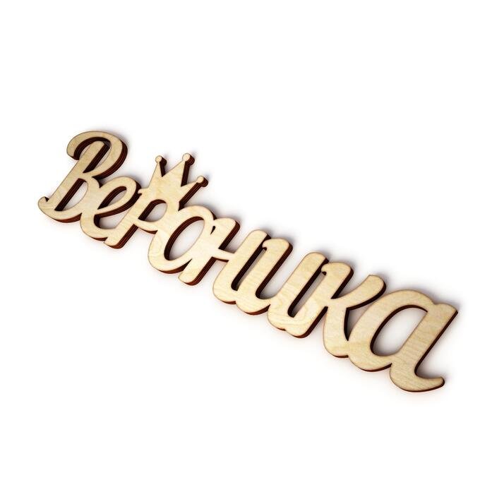 Красивое имя Вероника