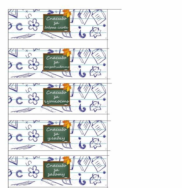 Трафарет обертки для конфет школа