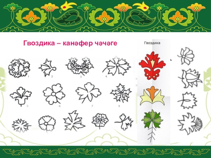 Цветочно растительный орнамент татарский