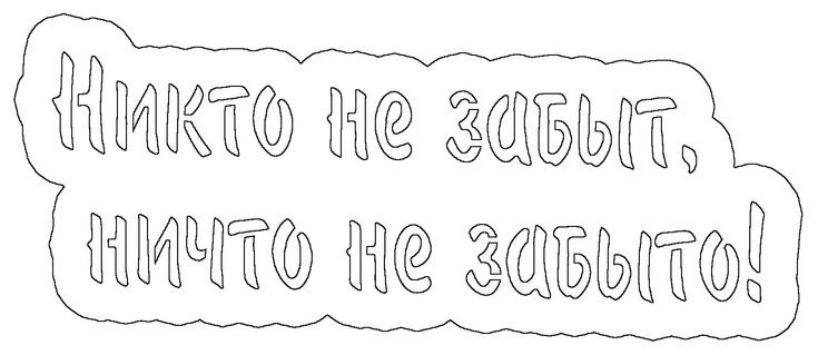 Трафареты на окна слова май