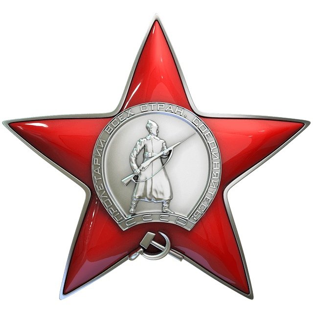 Орден красной звезды