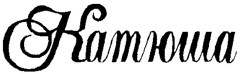 Катюша черно белая надпись