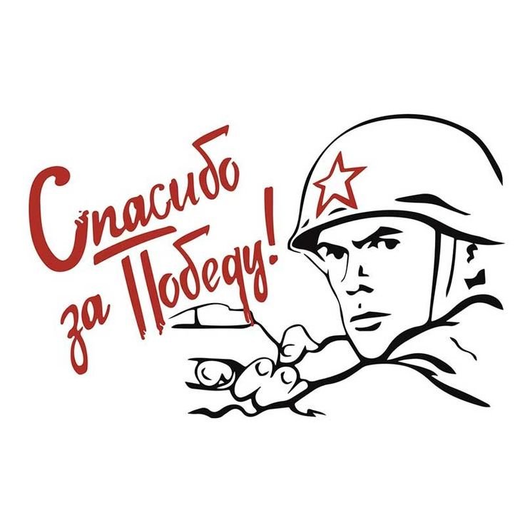 Трафареты ко Дню Победы
