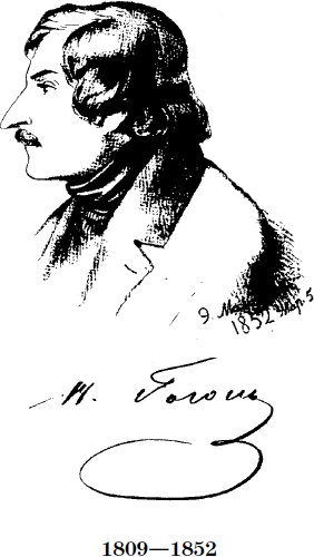 Николай Васильевич Гоголь