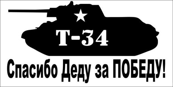 Наклейки на авто 9 мая день Победы