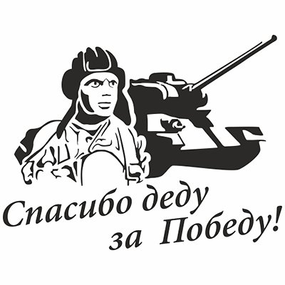 Плакат спасибо деду за победу