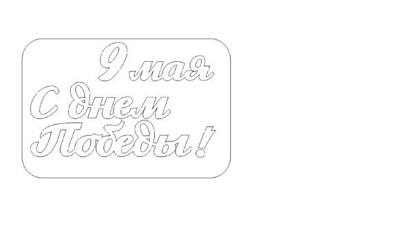 С днем Победы надпись трафарет