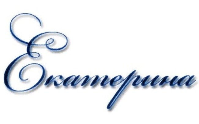 Екатерина надпись