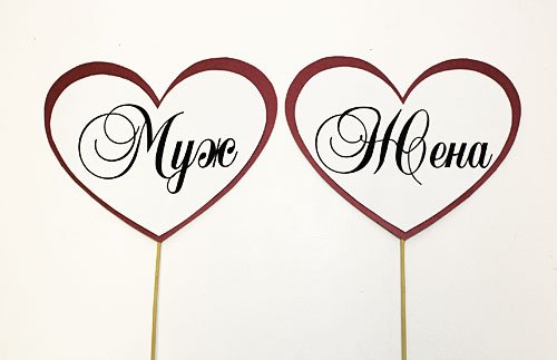 Таблички муж жена