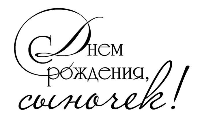 Красивая надпись с днем рождения