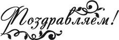 Надпись поздравляем черная