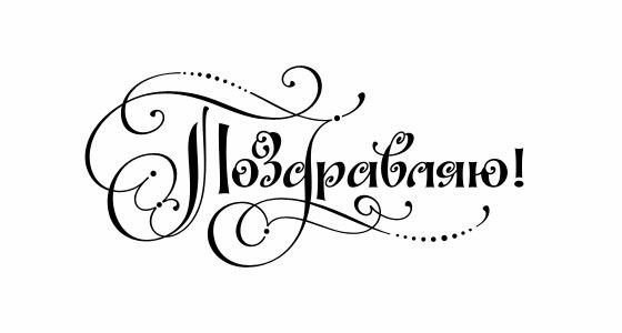 Красивая надпись поздравляем