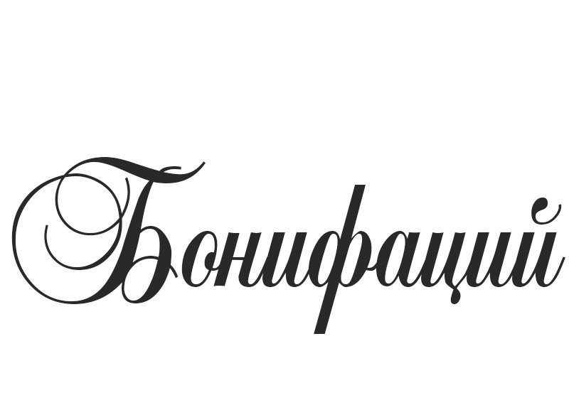 Имя Екатерина красивым шрифтом