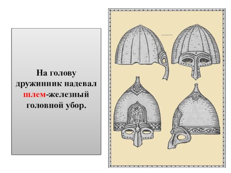 Выкройка богатырского шлема