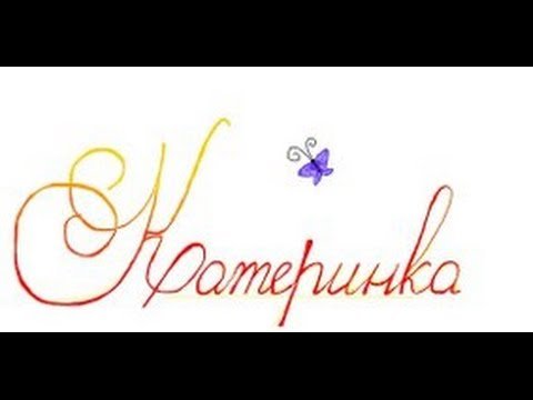 Екатерина красивым шрифтом