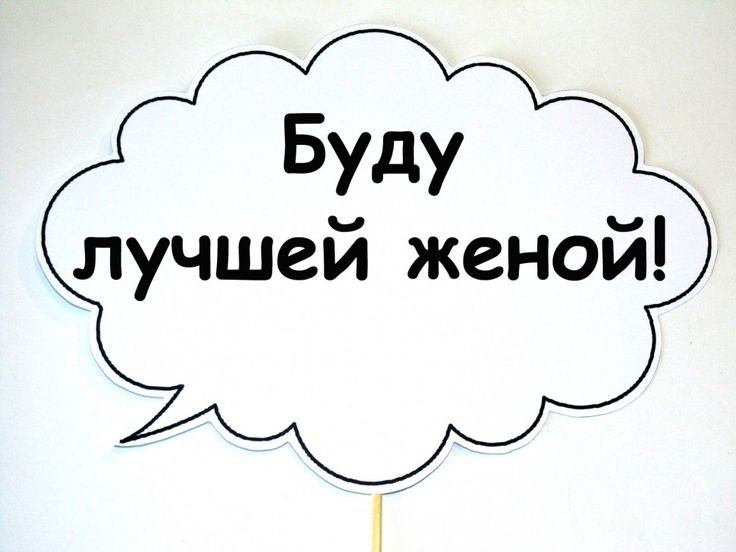 Речевые облачка на девичник