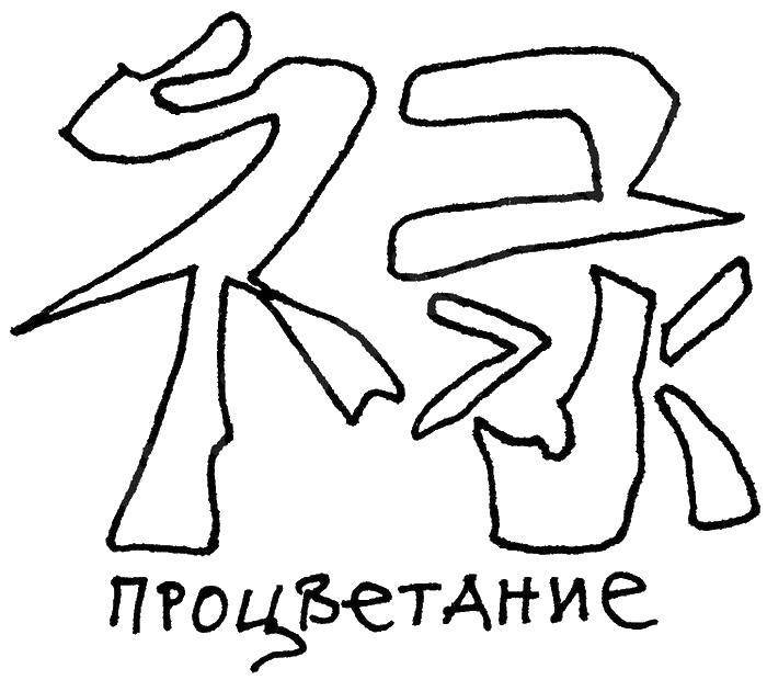 Китайские иероглифы раскраска