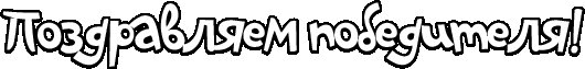 Поздравляем надпись
