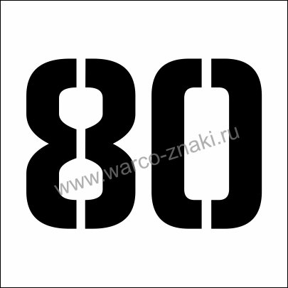 Цифра 80 трафарет для торта