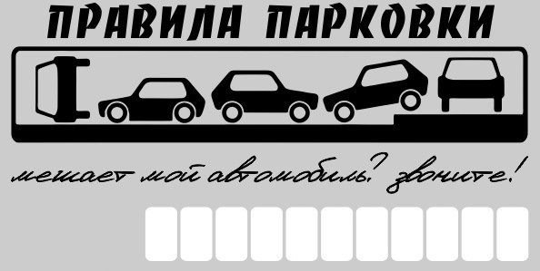 Автовизитка табличка с номером телефона в машину