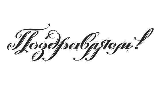 Красивая надпись поздравляем