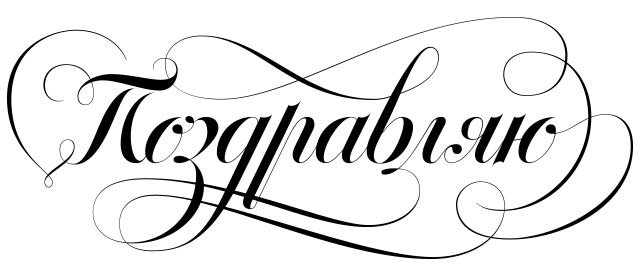 Красивая надпись поздравляем