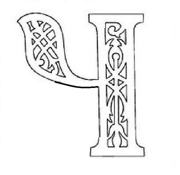 Буквы на русском для вырезания