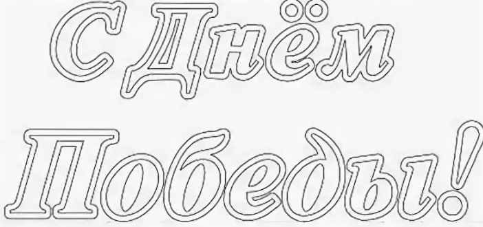 9 Мая надпись трафарет