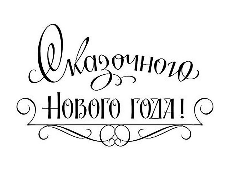 Новогодние надписи для открыток