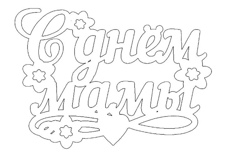 Трафарет надпись