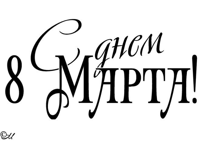 С 8 марта надпись