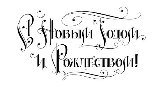 С новым годом и Рождеством надпись вектор