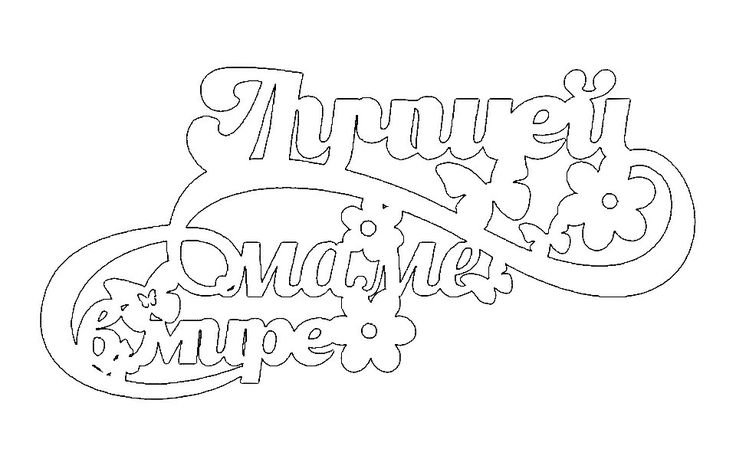 Трафарет надписей для вырезания