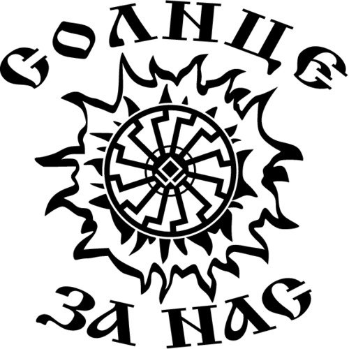 Славянчкое солнце иэскпз