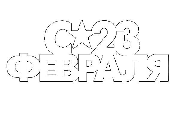 Вытынанки на 23 февраля